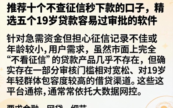 推荐十个不查征信秒下款的口子，精选五个19岁贷款容易过审批的软件