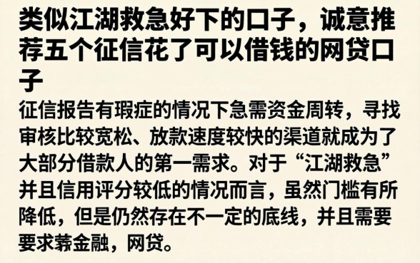 类似江湖救急好下的口子，诚意推荐五个征信花了可以借钱的网贷口子