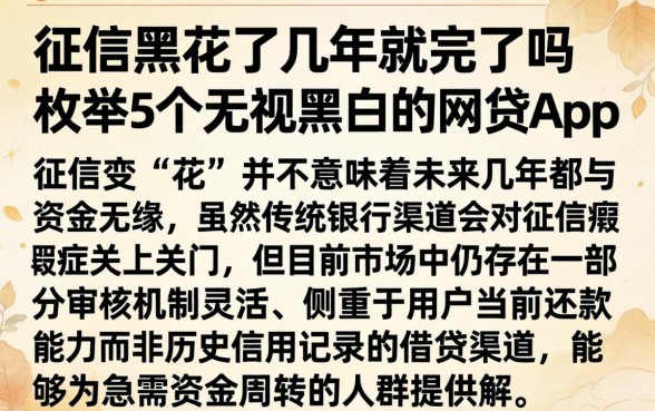 征信黑花了几年就完了吗，枚举5个无视黑白的网贷app
