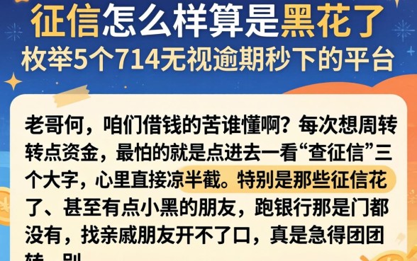 征信怎么样算是黑花了，枚举5个714无视逾期秒下的平台