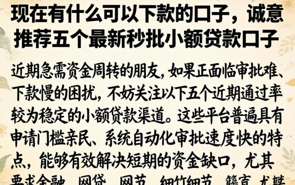现在有什么可以下款的口子,诚意推荐五个最新秒批小额贷款口子