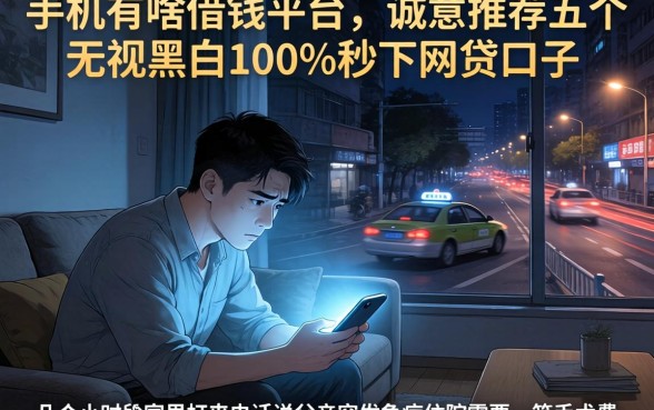 手机有啥借钱平台，诚意推荐五个无视黑白100%秒下网贷口子