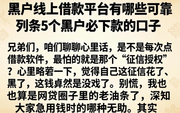 黑户线上借款平台有哪些可靠，条列5个黑户必下款的口子
