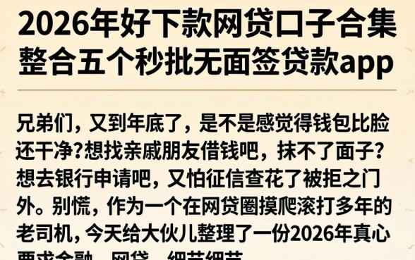 2026年好下款的网贷口子合集，整合五个秒批无面签贷款app
