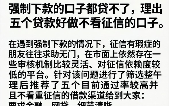 强制下款的口子都贷不了，理出五个贷款好做不看征信的口子