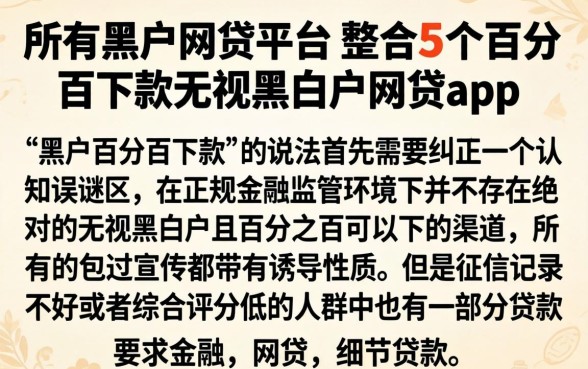 所有黑户网贷平台，整合5个百分百下款无视黑白户网贷app