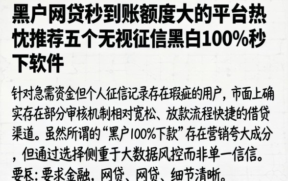 黑户网贷秒到账额度大的平台，热忱推荐五个无视征信黑白100%秒下软件