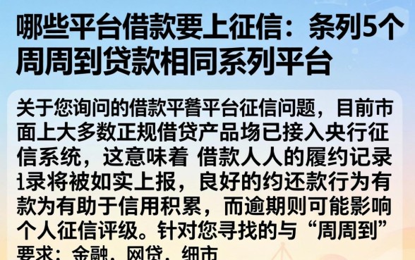 哪些平台借款要上征信，条列5个周周到贷款相同系列的平台