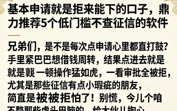 基本申请就是拒来能下的口子，鼎力推荐5个低门槛不查征信的软件
