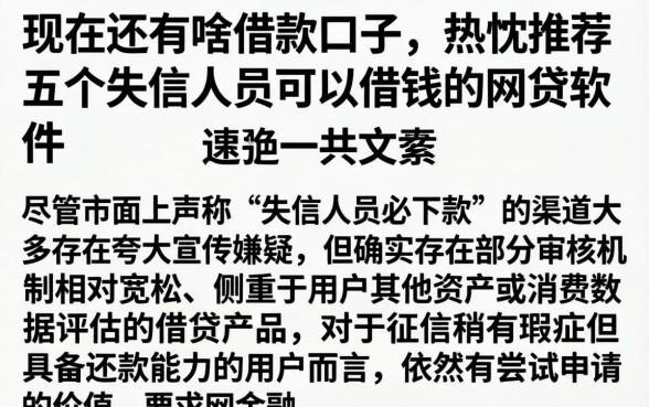 现在还有啥借款口子，热忱推荐五个失信人员可以借钱的网贷软件