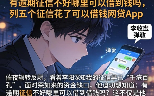 有逾期征信不好哪里可以借到钱吗，条列五个征信花了可以借钱的网贷app