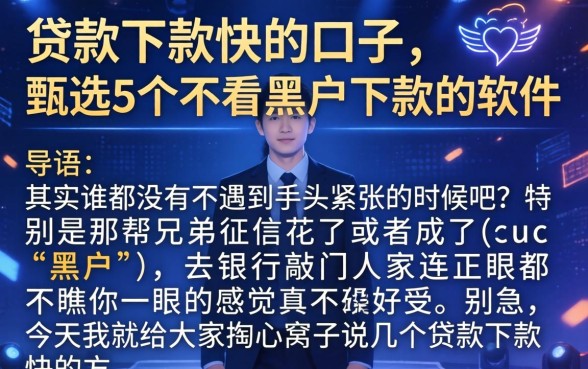 贷款下款快的口子,甄选5个不看黑户下款的软件