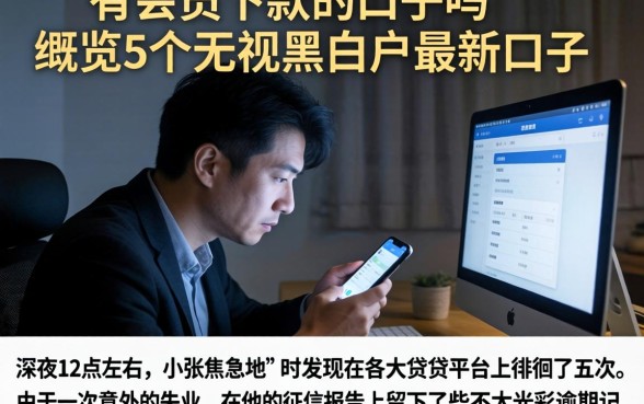 有会员下款的口子吗，概览5个无视黑白户最新口子