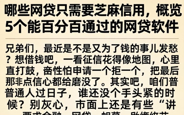 哪些网贷只需要芝麻信用，概览5个能百分百通过的网贷软件