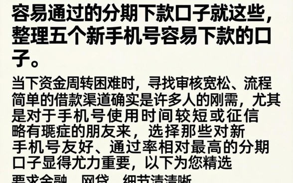 容易通过的分期下款口子就这些，整理五个新手机号容易下款的口子