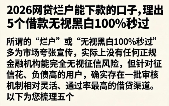 2026网贷烂户能下款的口子，理出5个借款无视黑白100%秒过