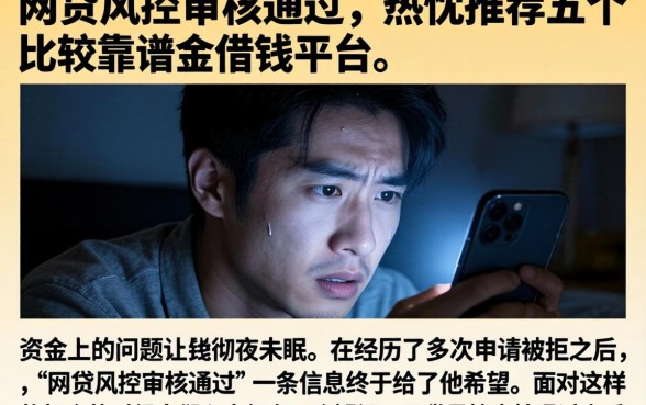 网贷风控审核通过，热忱推荐五个比较靠谱的借钱平台