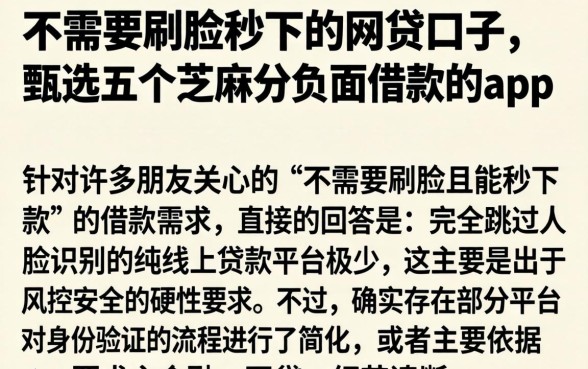 不需要刷脸秒下的网贷口子，甄选五个芝麻分负面借款的app
