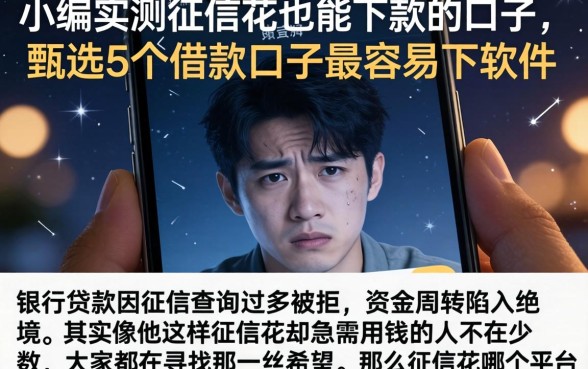 小编实测征信花也能下款的口子，甄选5个借款口子最容易下软件