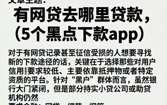 有网贷去哪里贷款，详细阐述5个黑户下款app