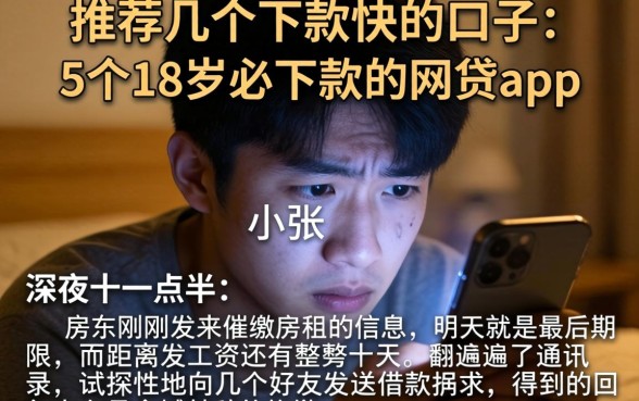 推荐几个下款快的口子,概括5个18岁必下款的网贷app