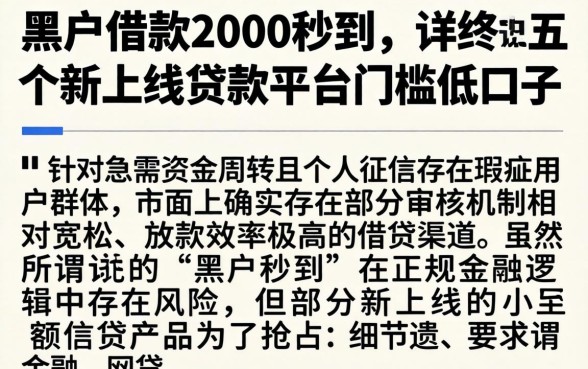 黑户借款2000秒到,详尽说明五个新上线贷款平台门槛低口子