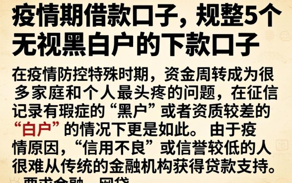 疫情期的借款口子，规整5个无视黑白户的下款口子
