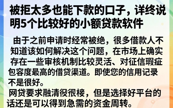 被拒太多也能下款的口子，详尽说明5个比较好的小额贷款软件