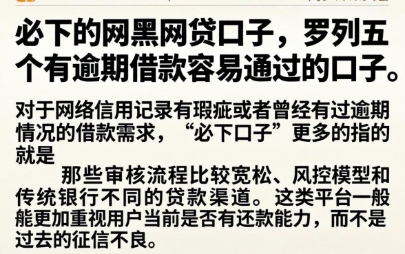 必下的网黑网贷口子，罗列五个有逾期借款容易通过的口子
