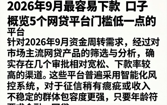 2026年9月最容易下款的口子，概览5个网贷平台门槛低一点的平台