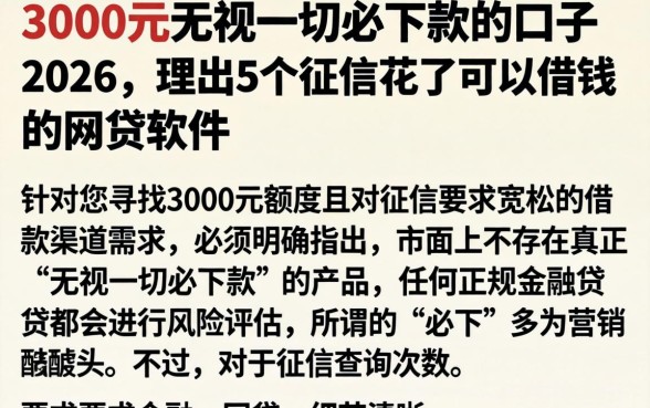 3000元无视一切必下款的口子2026，理出5个征信花了可以借钱的网贷软件