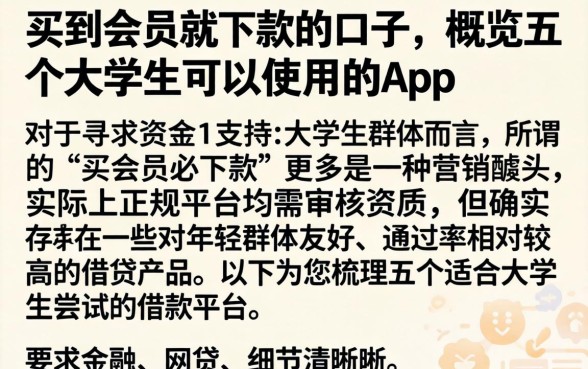 买到会员就下款的口子，概览五个大学生可以使用的app
