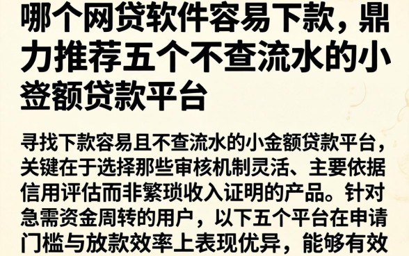 哪个网贷软件容易下款，鼎力推荐五个不查流水的小额度贷款平台