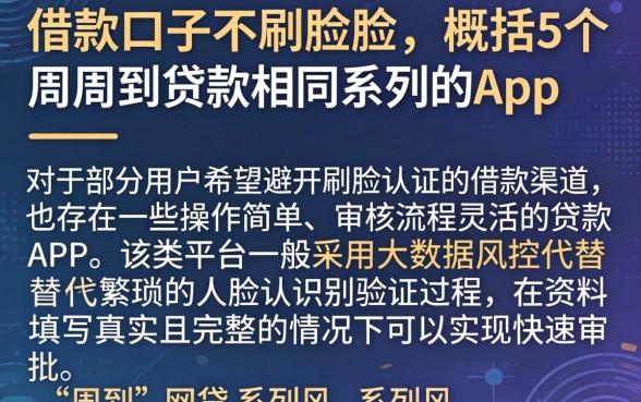 借款口子不刷脸蛋，概括5个周周到贷款相同系列的app