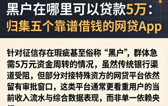 黑户在哪里可以贷款5万，归集五个靠谱借钱的网贷app