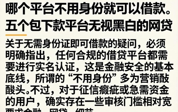 哪个平台不用身份就可以借款，详细阐述五个包下款平台无视黑白的网贷