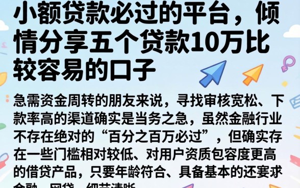 小额贷款必过的平台，倾情分享五个贷款10万比较容易的口子