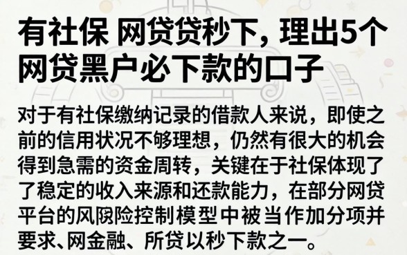 有社保 网贷秒下，理出5个网贷黑户必下款的口子