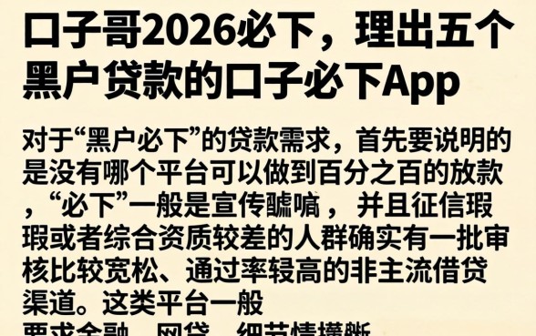 口子哥2026必下，理出五个黑户贷款的口子必下app