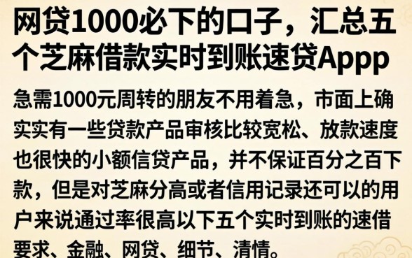 网贷1000必下的口子，汇总五个芝麻借款实时到账速借app