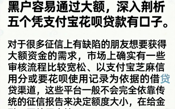 黑户容易通过大额,深入剖析五个凭支付宝花呗贷款的口子