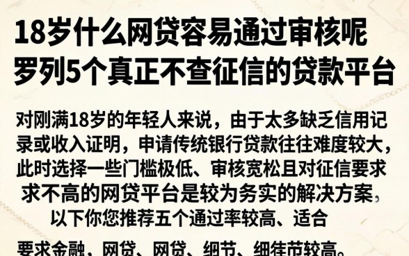 18岁什么网贷容易通过审核呢，罗列5个真正不查征信的贷款平台