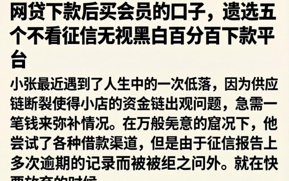 网贷下款后买会员的口子，遴选五个不看征信无视黑白百分百下款平台