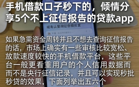 手机借款口子秒下的，倾情分享5个不上征信报告的贷款app