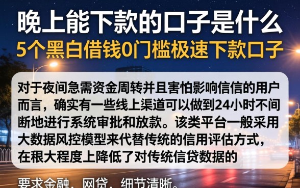 晚上能下款的口子是什么，概括5个黑户借钱0门槛极速下款口子