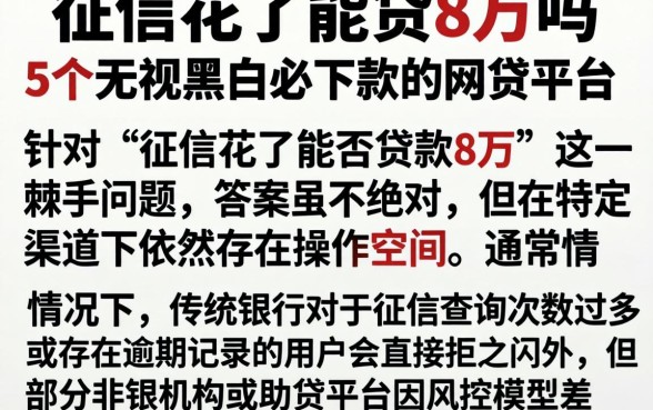 征信花了能贷8万吗，概括5个无视黑白必下款的网贷平台