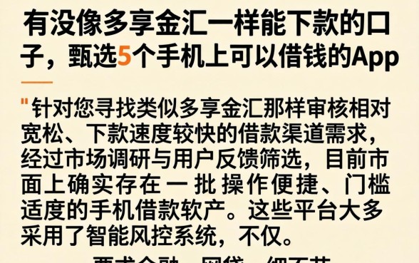 有没像多享金汇一样能下款的口子，甄选5个手机上可以借钱的app