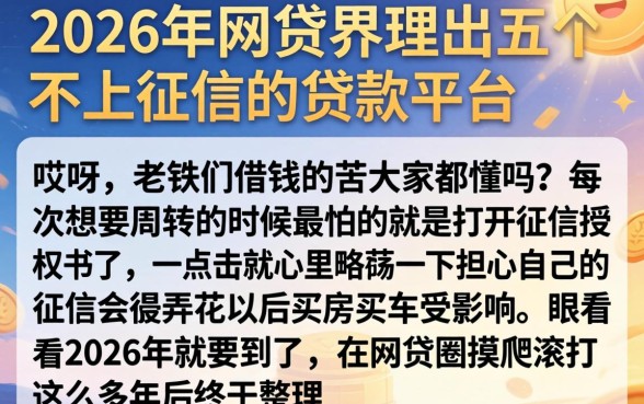 2026年网贷界，理出五个不上征信的贷款平台