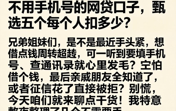 不用手机号的网贷口子，甄选五个每个人扣多少？