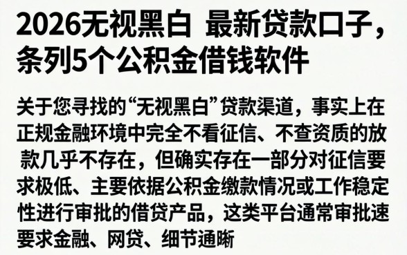 2026无视黑白的最新贷款口子，条列5个公积金借钱软件